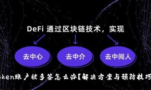 imToken账户被多签怎么办？解决方案与预防技巧详解