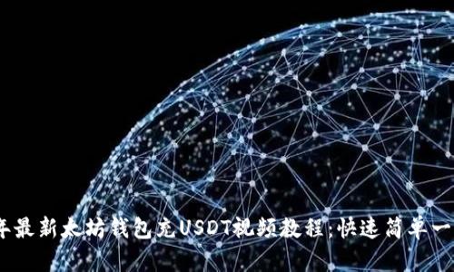 2023年最新太坊钱包充USDT视频教程：快速简单一步到位