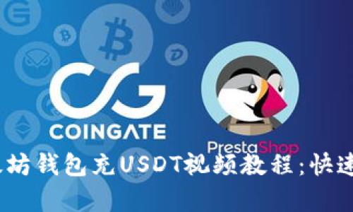 2023年最新太坊钱包充USDT视频教程：快速简单一步到位