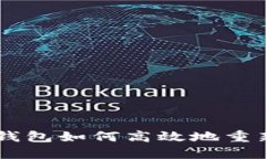 : imToken钱包如何高效地重