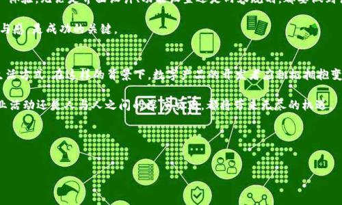 数字产品在Web3元宇宙中的未来发展与机遇

数字产品, Web3, 元宇宙, 区块链, 虚拟经济/guanjianci

引言：Web3与元宇宙的结合
随着技术的迅速发展，Web3和元宇宙这一概念正日益走入公众视野。Web3代表了新一代互联网，它不仅注重用户的隐私与数据控制，更引入了去中心化的理念。而元宇宙则是一个交互式的虚拟世界，用户可以在其中创造、分享和交易各种数字资产。这两者的结合，无疑为数字产品的开发与市场布局创造了全新的机遇。

Web3是什么？
Web3是“第三代互联网”的缩写，它的核心理念是去中心化。相比于当今的Web2，用户在Web3时代将拥有更多对自己数据的掌控权，所有的内容会在区块链上存储，这样不仅提高了透明度，而且也加强了安全性。用户在网络平台上的交易和交互不再依赖于中心化的服务器，而是通过智能合约在区块链上实现。最终的目标是实现一个真正由用户主导的网络生态系统。

元宇宙的崛起
元宇宙被许多科技巨头视为下一个互联网的重大趋势。它不仅仅是一个3D虚拟空间，而是一种全新的交互方式。在元宇宙内，用户可以通过虚拟现实（VR）、增强现实（AR）等各种技术，不再局限于传统的二维界面，而是真正感受到身临其境的体验。游戏、艺术、社交、商务等各个领域，均在这个虚拟空间中找到新的可能性。

数字产品的定义与种类
在Web3和元宇宙的背景下，数字产品的定义变得愈发广泛。简单来说，数字产品是指那些以数字形式存在的商品或服务。具体来说，它可以包括但不限于：
ul
    li虚拟商品：如游戏中的皮肤、虚拟服装等。/li
    li非同质化代币（NFT）：一些独特的数字艺术品、音乐作品等，通过区块链技术确保其唯一性。/li
    li虚拟服务：例如，在元宇宙中提供的在线课程、培训等。/li
    li去中心化应用（DApp）：基于区块链技术的一些应用程序，如去中心化金融（DeFi）平台。/li
/ul

数字产品如何与元宇宙结合
在元宇宙中，数字产品的应用场景无比广阔。用户不仅可以购买虚拟商品，还可以在此基础上进行创造和增值。例如，数字艺术家可以在元宇宙中发布自己的作品，并通过NFT进行交易。同时，用户还可以将这些作品展示在自己的虚拟空间内，形成一种社交与展示的综合体验。更重要的是，区块链的去中心化特性大幅提升了交易的安全性，用户的数字资产得到了前所未有的保障。

市场机遇与挑战
尽管Web3元宇宙为数字产品开辟了新的市场，但也面临着不少挑战。
首先，技术的成熟程度尚待提高。尽管区块链技术在不断发展，但许多用户对其背后的原理仍感到困惑。这不仅影响了用户的接受度，也限制了市场的拓展。
其次，缺乏完善的市场监管机制。在一个去中心化的环境中，如何保护用户权益变得尤为重要。盗版、欺诈等行为可能会屡见不鲜，极大的损害用户和创作者的利益。
然而，挑战往往伴随着机遇。数字产品在元宇宙中的应用，能够推动更多创新的商业模式。例如，艺术创作、教育培训领域将会因此发生巨大的变化。优秀的创作者不仅能够获得名声，还能通过数字化交易实现丰厚收益。

如何抓住时机
对于创业者和企业而言，把握Web3元宇宙的机遇，需要具备前瞻性的思维以及敏锐的市场洞察力。首先，关注用户需求是首要任务。在产品设计中，优先考虑用户体验，无论是界面设计、功能设置还是内容规划，都要做到让用户一眼就能看懂并能快速上手。
其次，不断学习和适应市场变化。Web3元宇宙的发展速度之快，让人应接不暇，因此及时掌握新兴的技术和概念，才能在市场中占得先机。
最后，建立良好的社区关系。在去中心化的Web3世界中，用户的反馈不仅重要，更是决定产品成败的关键。创造一个良好的用户社区，倾听用户声音，强化用户参与感，是成功的关键。

结语：未来的数字产品生态
数字产品在Web3元宇宙中的发展，预示着未来互联网的变革。去中心化的技术将为用户创造更多的选择与可能，而元宇宙带来的沉浸式体验也将重塑我们的生活方式。在这样的背景下，数字产品的开发者应积极拥抱变革，抓住这场新时代理念的浪潮。无论是作为创作者、用户还是投资者，只有拥抱未来，才能在数字经济的浪潮中立于不败之地。

在未来的元宇宙中，个人与社区之间的关系将会更加紧密，人与人之间的互动将会更加丰富，这是一个属于每个人的虚拟世界。在这个世界里，无论是繁荣的商业活动还是人与人之间的深度交互，都将带来无尽的机遇。

参考文献
在深入分析Web3与元宇宙时，不妨参考一些相关书籍和论文，以拓宽视野和理解。这将帮助我们更好地把握技术发展、市场动态以及用户需求。

在这场数字革命中，未来无限可能，等待着我们去探索和实现。无论属于哪个行业，只有不断创新、勇敢挑战，才能创造出更多的价值与精彩！