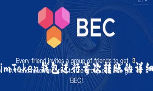 使用imToken钱包进行首次转账的详细指南