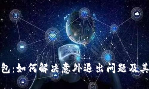 ImToken钱包：如何解决意外退出问题及其背后的原因
