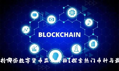 : IM钱包支持哪些数字货币显示价格？探索热门币种与最新市场动态