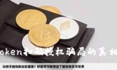 : 警惕！imToken扫码授权骗局的真相及防范指南
