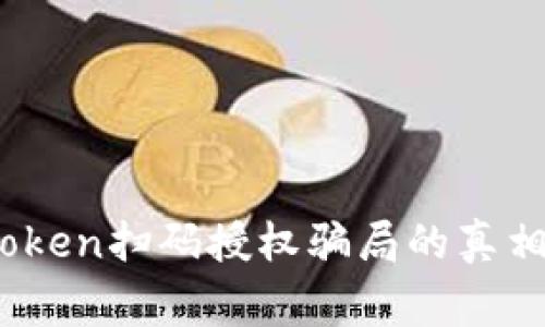 : 警惕！imToken扫码授权骗局的真相及防范指南