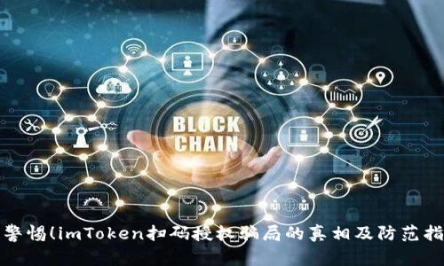 : 警惕！imToken扫码授权骗局的真相及防范指南