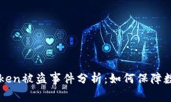 比特币imToken被盗事件分析