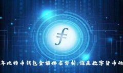 2023年比特币钱包金额排名
