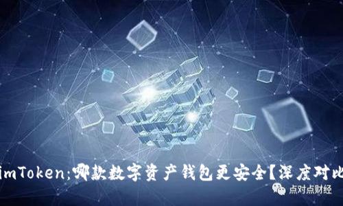 TP与imToken：哪款数字资产钱包更安全？深度对比分析