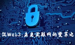 老侃Web3：未来互联网的变