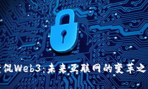 老侃Web3：未来互联网的变革之路