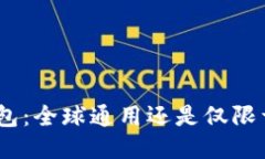 imToken钱包：全球通用还是