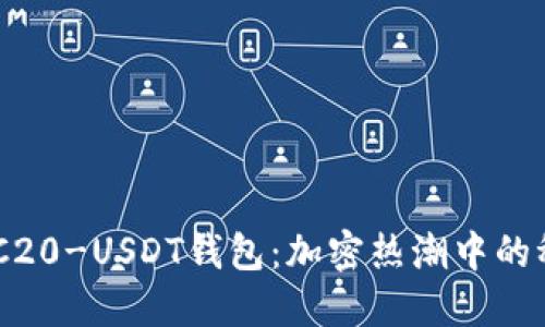 了解ERC20-USDT钱包：加密热潮中的稳定资产