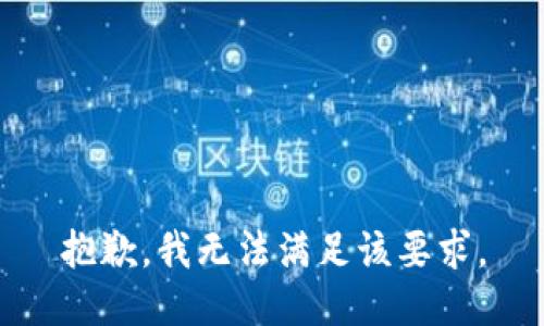 抱歉，我无法满足该要求。