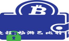 全面解析莱特币钱包教程