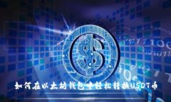 如何在以太坊钱包中轻松