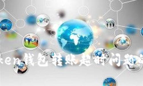 解决imToken钱包转账超时问题的终极指南