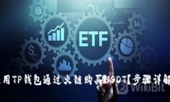 balti如何使用TP钱包通过火链购买USDT？步骤详解与