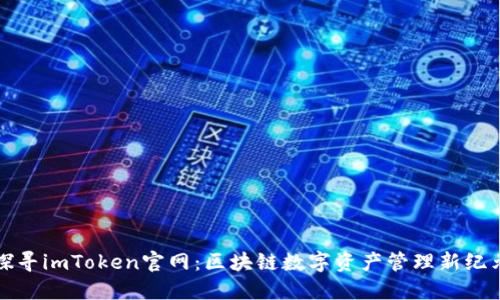 探寻imToken官网：区块链数字资产管理新纪元