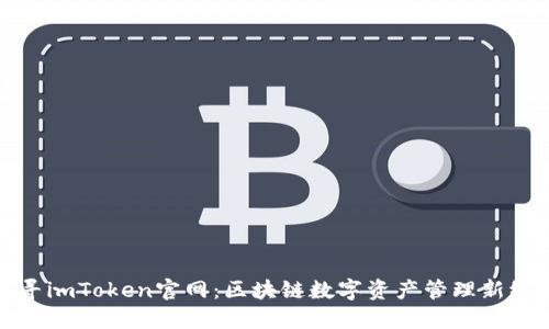 探寻imToken官网：区块链数字资产管理新纪元