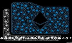 如何找回丢失密码的比特