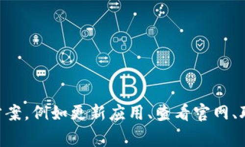 jieguo对于ImToken钱包的资料缺失问题，您可以尝试以下解决方案，例如更新应用、查看官网、联系客服等。如果您需要更详细的指导或分析，请再告诉我！/jieguo