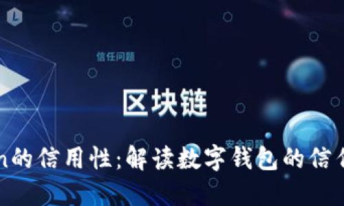 如何提升imToken的信用性：解读数字钱包的信任机制与使用技巧