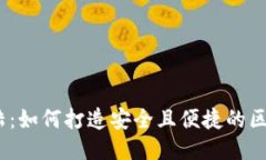 Web3账号登陆：如何打造安