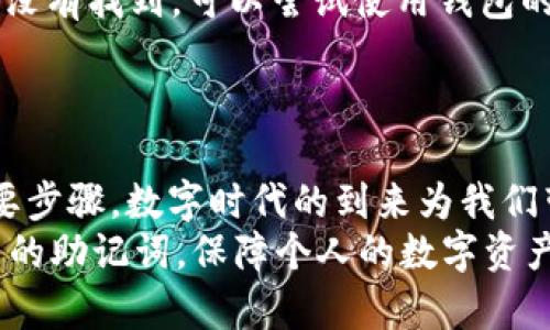 miaoti如何安全备份imToken助记词：保护你的数字资产/miaoti
imToken, 助记词, 备份, 数字资产, 加密钱包/guanjianci

导言：数字资产时代的安全意识
随着区块链技术的迅猛发展和加密货币的普及，越来越多的人开始接触数字资产。imToken作为市面上流行的数字钱包之一，帮助用户安全管理和存储他们的加密货币。然而，掌握如何备份imToken的助记词，是每一个数字资产持有者都不可忽视的重要环节。
助记词不仅仅是一组简单的单词，它是您数字资产的“钥匙”。在意外丢失或更换设备时，助记词的备份将决定您资产的安全。因此，了解如何正确备份和保护这串数字是每位用户的责任与义务。

助记词的基本概念
助记词，也称作恢复种子或助记词短语，是由一系列随机生成的单词组成的短语，通常包含12到24个单词。它们为您提供了快速访问和恢复钱包中数字资产的方式。在imToken中，这些助记词是用户生成的，每次创建钱包时都会自动生成。
理解助记词的作用至关重要。一旦你失去了对助记词的访问，无论钱包里的金额多么可观，几乎都无法恢复。因此，妥善备份这些助记词，能让你免去许多不必要的麻烦和焦虑。

助记词备份的必要性
无论你是新手还是经验丰富的加密货币用户，备份助记词都是确保资产安全的首要步骤。我们都知道技术是不断变化的，手机、应用程序可能会崩溃、丢失甚至被盗。因此，以下几点强调了备份的重要性：
ul
    listrong数据丢失风险/strong：手机可能会因各种原因损坏，助记词若不备份，则钱包中的资产将无法恢复。/li
    listrong盗窃风险/strong：如果你的设备丢失，盗贼也可能访问你的钱包，助记词备份将帮助你在必要时转移资产。/li
    listrong设备更新/strong：更换或升级设备时，助记词可确保你恢复钱包，继续管理数字资产。/li
/ul

如何安全备份imToken助记词
下面，我们将详细描述如何安全备份imToken的助记词，确保用户能以最安全的方式保护他们的数字资产。

h4步骤一：生成助记词/h4
首先，在安装并打开imToken之后，创建新的钱包时，应用会自动生成助记词。从屏幕上显示的助记词中，一定要仔细阅读，并按顺序记录下来。注意，在记录时不要只依靠电子设备，因为设备可能会被黑客攻击。

h4步骤二：书面记录/h4
使用纸张记录助记词是最安全的方式之一。保证在一个干燥、清洁、无光的地方保存这张纸。尽量避免保存到云端或电子邮件中，其中存在泄漏风险。
如果你担心纸张容易损坏，可以考虑将其保存在防水、防火的保险箱中。记住，助记词是你的生命线，更要对其加以重视。

h4步骤三：多重备份/h4
为了进一步增强安全性，建议创建多个备份。例如，你可以将一份纸质备份留在家里，另一份可以交给一个值得信赖的亲友保管，或者使用金属板上的刻写技术，以防止意外火灾导致备份损坏。
在进行这些操作时，确保与他人的沟通非常有限，以免任何不必要的风险。同时，记住这些备份的位置和保护措施，尽量对其保密。

h4步骤四：定期检查备份/h4
备份不是一次性的操作，而是需要定期检查和更新的。例如，如果你创建了新的助记词，确保随时更新你的备份。同时，定期确保备份的位置仍然安全，不受环境变化的影响。

助记词备份的注意事项
安全备份助记词的过程中，还需注意以下几点：
ul
    listrong不共享助记词/strong：永远不要和任何人分享你的助记词。无论他们声称是支持团队还是朋友，任何索要助记词的人都有可能是骗子。/li
    listrong关注网络安全/strong：使用imToken时，确保所处的网络是安全的，不要在公共Wi-Fi上进行与资产相关的操作。始终保持冷静，不要在网络上轻易点击不明链接。/li
/ul

面对丢失助记词的应对措施
假如不幸丢失了助记词，该如何处理呢？在此情况下，您可能面临着失去数字资产的风险。首先，确保您没有在其他地方存储助记词的备份。若完全没有找到，可以尝试使用钱包的其他恢复方法（如通过备份文件等）。
即使如此，失去助记词将很可能意味着对相关账户或内容的永久访问丧失。因此，事前的准备和妥善的备份是非常必要的。

总结：保护你的数字资产
备份imToken助记词是每一位加密货币用户义不容辞的责任。通过合理的方法和合适的工具，确保自己的助记词安全，是保障数字资产安全的重要步骤。数字时代的到来为我们带来了更多的选择与机会，但同时也必须提高警惕，防范潜在的风险。只有这样，才能在这个快速发展的环境中，掌控自己的资产，实现更大的价值。
在管理数字资产的每一步中，要时刻保持对安全和备份的重视，才能让我们的财务未来更加稳妥。希望每位读者都能掌握备份技巧，妥善保护自己的助记词，保障个人的数字资产安全。