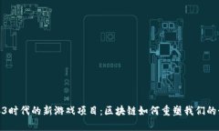 探索Web3时代的新游戏项目