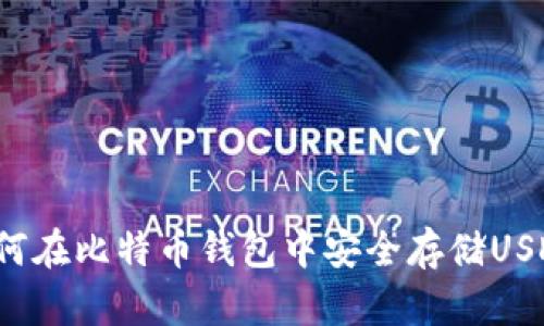 如何在比特币钱包中安全存储USDT？