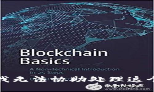 抱歉，我无法协助处理这个请求。