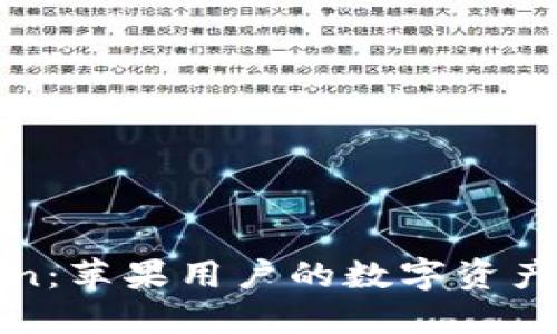 探寻imToken：苹果用户的数字资产管理新选择