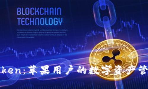 探寻imToken：苹果用户的数字资产管理新选择