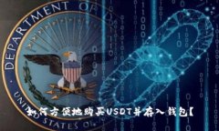 如何方便地购买USDT并存入