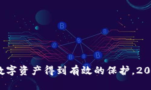 手机比特币钱包推荐：2023年最实用的数字钱包指南

比特币钱包, 手机比特币钱包, 数字货币, 加密货币, 区块链/guanjianci

引言
在数字货币风靡全球的今天，比特币作为最具代表性的加密货币，其使用者也在不断增长。随着人们对比特币的日益关注，一个安全、方便的手机比特币钱包显得尤为重要。钱包的选择直接关系到用户的资产安全以及使用体验，因此，如何选择一款合适的比特币钱包，成为了许多人的迫切问题。

比特币钱包的种类
在深入探讨手机比特币钱包之前，我们先来了解比特币钱包的种类。比特币钱包通常分为以下几类：
ul
    listrong热钱包：/strong热钱包是指与互联网连接的数字钱包，例如手机应用和在线服务。这类钱包使用方便，适合频繁交易的用户。/li
    listrong冷钱包：/strong冷钱包是离线存储的比特币钱包，例如硬件钱包或纸钱包。这类钱包的安全性较高，适合长期持有。/li
    listrong移动钱包：/strong移动钱包特指可以在手机上使用的比特币钱包，包括应用程序和网页版本，用户可以随时随地进行交易和管理资产。/li
/ul

优秀的手机比特币钱包推荐
下面，我们将推荐几款2023年表现出色的手机比特币钱包，适合不同需求的用户使用。

h41. Blockchain Wallet/h4
Blockchain Wallet是基于区块链技术的热门电子钱包。其界面友好，适合新手使用。用户只需几分钟便可创建钱包，实现比特币等加密货币的存储和交换。同时，Blockchain Wallet提供安全的备份和恢复功能，确保用户的资金安全。此外，该钱包还支持多种加密货币，用户可以在同一平台上进行管理。

h42. Coinbase Wallet/h4
Coinbase Wallet是Coinbase交易所推出的一款便捷钱包。用户可以通过手机应用轻松管理比特币和其他数字资产。该钱包支持多种加密货币，并提供内置的去中心化交易所，用户可以在钱包内直接进行交易。安全方面，Coinbase Wallet提供强大的加密保护和双重身份验证，让用户的资金更为安心。

h43. Trust Wallet/h4
Trust Wallet是由Binance交易所收购的一款多币种钱包，用户可以存储比特币、以太坊以及其他多种代币。其便捷的界面和强大的功能使其备受用户喜爱。Trust Wallet还支持去中心化应用，用户可以在钱包内直接访问DeFi协议，进行各种金融操作，极大增加了钱包的使用价值。

h44. Electrum Wallet/h4
Electrum Wallet是一个轻量级比特币钱包，优势在于其快速和高效。与其他钱包不同，Electrum Wallet无需下载整个区块链，用户可以迅速设置并开始使用。此外，它还支持硬件钱包集成，让用户可以在享受便捷的同时，保证资金的安全性。Electrum还提供多种安全功能，比如种子短语备份和密码保护功能，非常适合重视安全的用户。

h45. Mycelium Wallet/h4
Mycelium Wallet是一款非常受欢迎的移动比特币钱包，尤其受到资深用户的欢迎。其功能丰富，支持与硬件钱包的结合，同时提供用户与其他钱包之间的交易。此外，Mycelium Wallet还不限于比特币，用户可以在其平台上使用多种加密货币，交易时所需手续费较低，是高频交易者的理想选择。

使用比特币钱包的技巧
在你选择好适合的手机比特币钱包之后，掌握一些使用技巧，将会帮助你更好地管理数字资产。
ul
    listrong定期更新：/strong保持你的钱包应用程序更新至最新版本，以确保你能使用到最新的功能和安全措施。/li
    listrong安全设置：/strong开启双重身份验证和复杂密码，最大程度保护你的数字资产安全。/li
    listrong备份恢复：/strong妥善保存钱包的助记词和备份文件，以便在手机丢失或损坏时进行快速恢复。/li
    listrong熟悉功能：/strong在进行投资前，多花时间了解钱包的功能。例如，如何发送和接收比特币，如何查看交易记录等。/li
/ul

比特币钱包的安全性考虑
随着越来越多的人投资于比特币，安全性问题变得尤为重要。当你选择比特币钱包时，一定要考虑到以下几点：
ul
    listrong声誉和评价：/strong选择知名度高、用户评价好的钱包应用，避免使用不知名的、潜在风险较高的钱包。/li
    listrong私钥控制：/strong确保你可以自己控制私钥，只有这样，你才能真正拥有你资产的控制权。/li
    listrong操作环境：/strong尽量在安全的网络环境下进行交易，避免在公共Wi-Fi下进行敏感操作。/li
/ul

总结
选择一款合适的手机比特币钱包，能够更方便地管理和使用数字资产。在众多钱包中，不同用户应根据自己的需求和使用习惯选择最适合的产品。同时，不可忽视钱包的安全性，确保你的数字资产得到有效的保护。2023年，随着技术的发展，比特币钱包也将继续演化，为用户提供更加优质的使用体验。无论你是新手用户还是资深投资者，相信以上的推荐和建议，都能帮助你在比特币的世界中游刃有余。