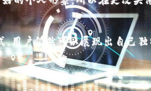 imToken能否更改头像？全面解析与操作指南

imToken, 更改头像, 数字钱包, 区块链, 用户体验/guanjianci

前言
在数字化时代，区块链和数字货币的兴起让越来越多的人关注到数字钱包的使用。imToken作为一个流行的数字钱包应用，提供了安全且便捷的功能，受到广大用户青睐。随着人们对个性化的追求，头像的选择也成为了数字身份的重要组成部分。那么，imToken能否更改头像呢？本文将对此进行深入解析。

imToken简介
imToken是一款广受欢迎的数字钱包，支持以太坊及其生态系统的各种代币，用户可以通过imToken安全地存储、发送和接收数字货币。此外，imToken还提供了 DApp 浏览器，让用户能够访问不同的去中心化应用，更加方便地进行交易。在这个日新月异的数字世界里，imToken凭借其优质的用户体验和强大的功能，不断吸引着新用户的加入。

为什么要更改头像？
头像作为个人数字身份的一部分，不仅仅是一个图像。它传递了用户的个性、风格和态度。一张独特的头像可以让用户在数字货币社区中更加突出，更容易被他人识别。在交易或社交场合，一个吸引人的头像亦能给人留下深刻印象，增加互动的机会。因此，很多用户会考虑更改自己的头像，以便更好地表达自我及其在数字世界中的形象。

imToken能更改头像吗？
imToken目前具有一定的个性化功能，但在头像更换方面，用户需要了解的情况是，imToken并不支持直接更改钱包的头像。也就是说，在应用中似乎没有明确的选项让用户上传或更改头像。不过，尽管如此，用户仍可以通过其他方式来改变他们的数字身份。

数字头像的替代方案
虽然imToken本身不支持直接更改头像，用户依然可以考虑其他数字平台或社交媒体来展示个人头像。许多用户会在社交平台上建立自己的身份，并用其头像来代表自己。在交易或交流时，用户可以将这些社交平台的链接分享给朋友或交易对手，进而间接展示个性化头像。

提升数字身份的其他方式
除了更改头像之外，用户在使用imToken时，还可以通过其他一些方式来提升自己的数字身份。例如：
ul
li设置个性化的用户名。imToken允许用户设置与众不同的用户名，这样可以在一定程度上代替头像的作用。/li
li参与社区活动。加入相关的社交媒体群组，参与社区讨论，积极互动可以增加曝光率，从而使用户在数字世界中更多被认识。/li
li保持钱包的安全性。一个安全、稳定的钱包给人以可靠感，也能提升个人在数字世界中的形象。/li
/ul

更新头像的心态
在选择头像时，用户的心态同样重要。头像能反映个人的生活态度和价值观。选择一张能够表达自我的头像，有助于用户更好地融入数字货币的社区，建立良好的个人形象。所以在更改头像时，务必要反思自己的真实想法，选择与自己内心一致的图像。

结语
总体而言，imToken作为一个数字钱包，虽然不支持直接更改头像，但是这并不妨碍用户在数字世界中建立和展示自己的身份。通过其他平台和个性化的方式，用户仍然可以展现出自己独特的风格。在使用imToken时，保持良好的安全意识和积极的互动态度，不仅是提升个人形象的方式，更是享受数字时代乐趣的一部分。

希望本文能给广大imToken用户在更改头像的思考及操作上提供一些建议与启发。