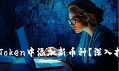 如何在imToken中添加新币种