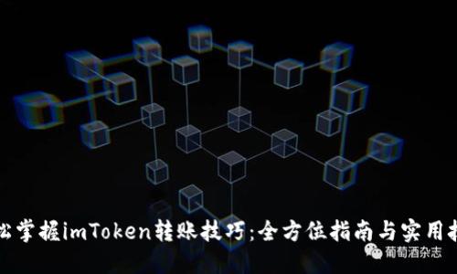 轻松掌握imToken转账技巧：全方位指南与实用技巧