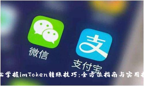轻松掌握imToken转账技巧：全方位指南与实用技巧