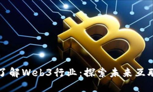 如何快速了解Web3行业：探索未来互联网的蓝图