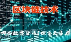 imToken钱包支持哪些数字货