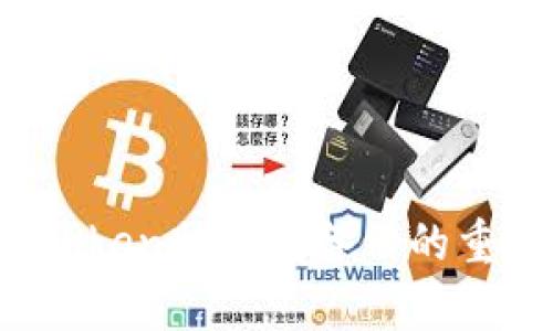 全方位剖析：imToken助记词备份的重要性与最佳实践
