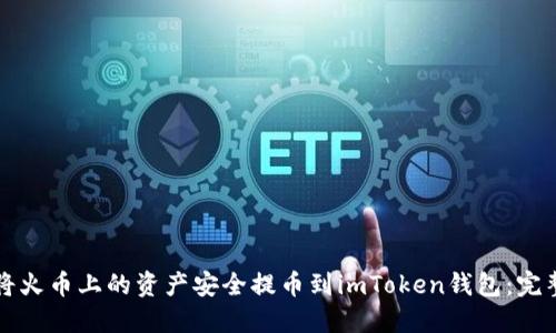 如何将火币上的资产安全提币到imToken钱包：完整指南