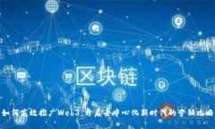 如何高效推广Web3：开启去