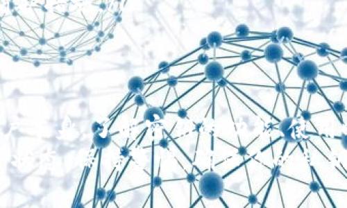   在imToken中，密钥什么时候用？全面解析与实用指南 / 

 guanjianci imToken, 密钥, 加密货币, 钱包安全, 数字资产 /guanjianci 

引言：数字资产管理的重要性
在当今数字化飞速发展的时代，越来越多的人开始接触并使用加密货币。无论是用于投资、交易还是日常消费，加密货币的使用已经成为了一种趋势，而钱包的管理则在其中扮演了至关重要的角色。作为一款备受欢迎的加密货币钱包，imToken为用户提供了安全、便利的资产管理方式。然而，了解密钥的作用、何时使用以及保护措施，都是每个用户应该掌握的基本知识。

什么是密钥？
密钥是加密货币钱包的核心，它其实是用户与其数字资产之间的桥梁。在imToken中，主要有两种类型的密钥：公钥和私钥。公钥就像是你的银行账号，其他人可以通过它向你发送数字资产；而私钥则像是你的密码，只有你自己知道，而它能让你完全控制你的数字资产。
由于数字资产的匿名性和去中心化特性，私钥的安全性至关重要。如果私钥被他人获取，你的资产就可能面临失窃的风险。因此，用户在使用imToken时，必须小心对待每一次涉及密钥的操作。

密钥在imToken中的作用
首先，当你创建一个新的imToken钱包时，应用会自动生成一对密钥。这对密钥是唯一的，也就是说，每个钱包都有一组特定的密钥，用于区分不同用户的资产。其次，密钥还用于签名交易，确保交易的真实性和完整性。当你进行资产转移时，私钥会被用来对交易进行签名，以确认此操作是由你本人发起的。
最后，私钥对于恢复钱包也非常关键。如果你不幸丢失了应用或者更换了设备，可以通过私钥或助记词来恢复你的钱包，找回你的数字资产。这也是为什么在创建钱包后，务必要妥善保管私钥或助记词，不可随意泄露。

使用密钥的时机
在imToken中，密钥的使用主要集中在以下几个时机：
ul
    listrong创建钱包时：/strong当你首次创建imToken钱包时，系统会生成一对密钥。这时候，你需要记录下你的助记词，并妥善保管。这是你今后找回钱包以及对钱包资产进行操作的基础。/li
    listrong发送与接收资产时：/strong在进行加密货币的转账时，你需要用到私钥来签署你的交易。这个过程通常是自动完成的，你只需要在imToken界面输入接收方的钱包地址和转账金额，系统会帮你处理签名。/li
    listrong恢复钱包时：/strong如果你的手机丢失，或者你想在新设备上使用钱包，你可以通过助记词或私钥恢复钱包。在这个过程中，输入正确的密钥即可找回你原来的资产。/li
/ul

如何妥善保管密钥
保护密钥的安全是每个加密货币用户的首要任务，以下是一些有效的保管建议：
ul
    listrong离线存储：/strong将私钥存储在离线环境中，尽量避免在联网设备上保存。你可以选择将密钥记录在纸上，并妥善保存在安全的地方。/li
    listrong使用硬件钱包：/strong硬件钱包是一种更加安全的选择，它可以将你的私钥存储在硬件设备中，减少被黑客攻击的风险。通过硬件钱包进行交易时，私钥不会暴露在网络上。/li
    listrong定期备份：/strong定期对钱包进行备份，尤其是在进行大额交易后。确保备份文件的安全性，避免遗失或泄露。/li
/ul

可能遇到的问题及解决方案
作为新手用户，使用imToken和管理密钥时，可能会遇到一些问题，以下是一些常见的问题及其解决方案：
ul
    listrong如何找回丢失的私钥？/strong如果你不小心丢失了私钥，通常无法找回。因此，在创建钱包时，一定要记录好助记词，并将其存放在安全的地方。助记词是恢复钱包的唯一途径。/li
    listrong如何确认交易是否成功？/strong在imToken中，发送交易后，可以在应用上查看交易记录，确认状态。如果交易未成功，可以查看区块链浏览器，获取更详细的信息。/li
    listrong如果发现钱包被盗，怎么处理？/strong如果你发现钱包中的资产被转移，第一时间要更改所有相关账户的密码，防止进一步损失。同时，要加强后续的安全防护措施。/li
/ul

结论：密钥管理的重要性
在数字货币的世界中，密钥管理的细节直接关系到你的资产安全。imToken作为一款优秀的钱包工具，虽然在操作上给用户提供了便利，但最终的安全掌控却还是在于用户本身。了解密钥的功能、使用时机以及安全措施，都是每位用户必须掌握的技能。
在未来的加密货币时代，掌握钱包使用的秘密和技巧，将帮助我们更好地保护自己的数字资产，迎接更加光明的金融未来。在使用imToken时，不要忘记定期查看你的资产状态，保持警惕，确保你的私钥和助记词安全无忧。只有这样，你才能放心地享受数字货币世界带来的美好体验。