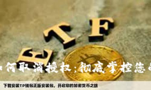 imToken钱包如何取消授权：彻底掌控您的数字资产安全
