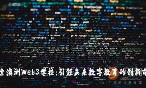 探索澳洲Web3学校：引领未来数字教育的创新前沿
