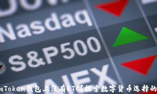 
为什么ImToken钱包上没有ETC？探索数字货币选择的背后原因